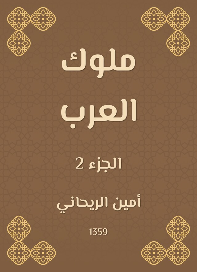 Book cover for ملوك العرب