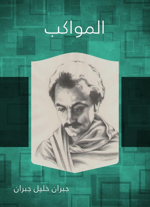 Buchcover für المواكب