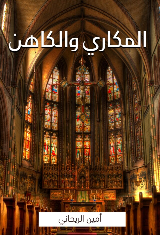 Book cover for المكاري والكاهن