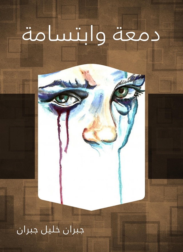 Book cover for دمعة وابتسامة