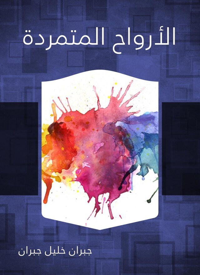 Buchcover für الأرواح المتمردة