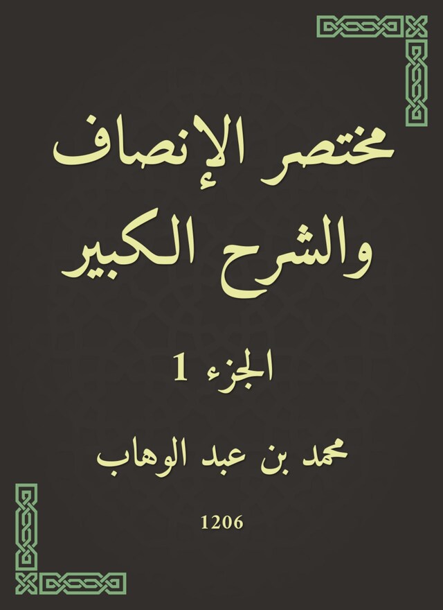 Kirjankansi teokselle مختصر الإنصاف والشرح الكبير