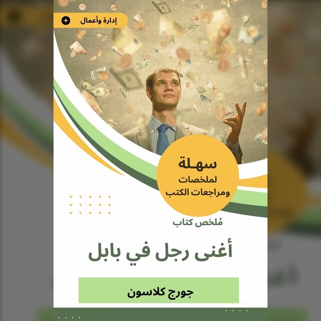 Kirjankansi teokselle ملخص كتاب اغنى رجل فى بابل