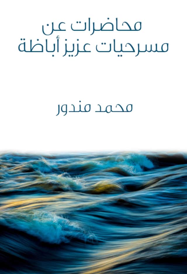 Boekomslag van محاضرات عن مسرحيات عزيز أباظة