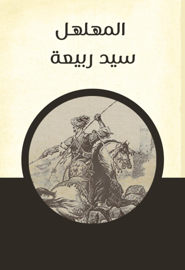 Book cover for المهلهل سيد ربيعة