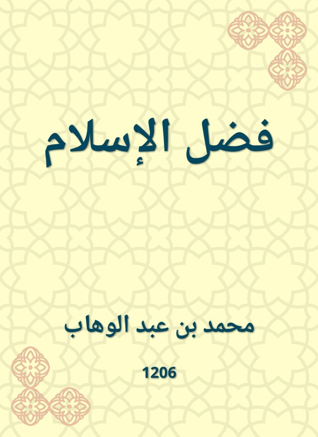 Boekomslag van فضل الإسلام