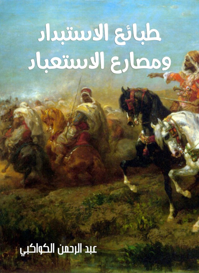 Buchcover für طبائع الاستبداد ومصارع الاستعباد