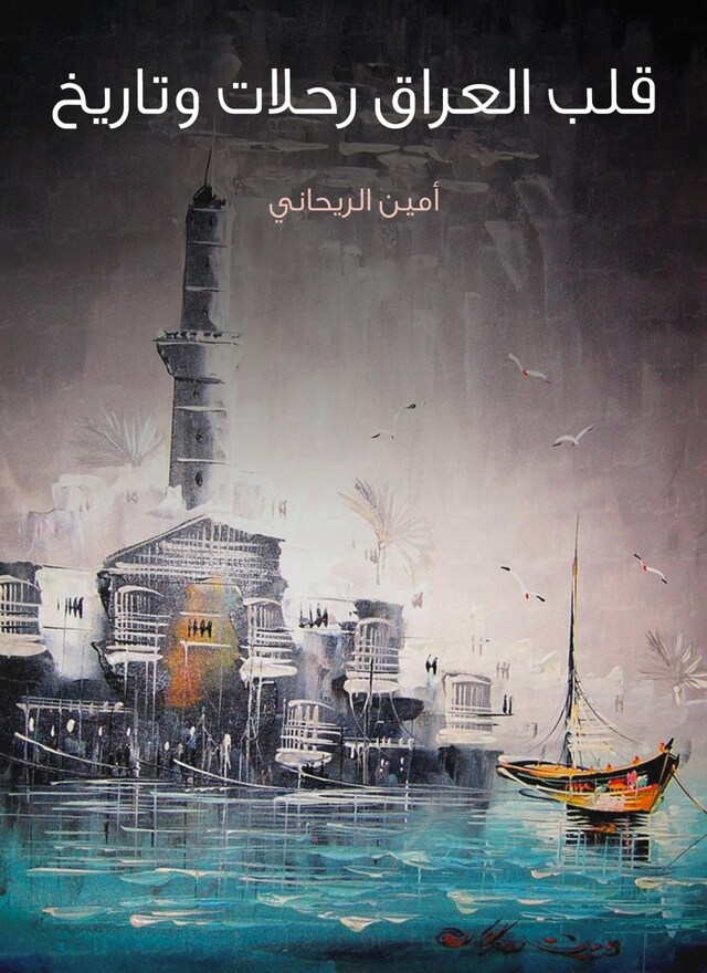 Book cover for قلب العراق رحلات وتاريخ