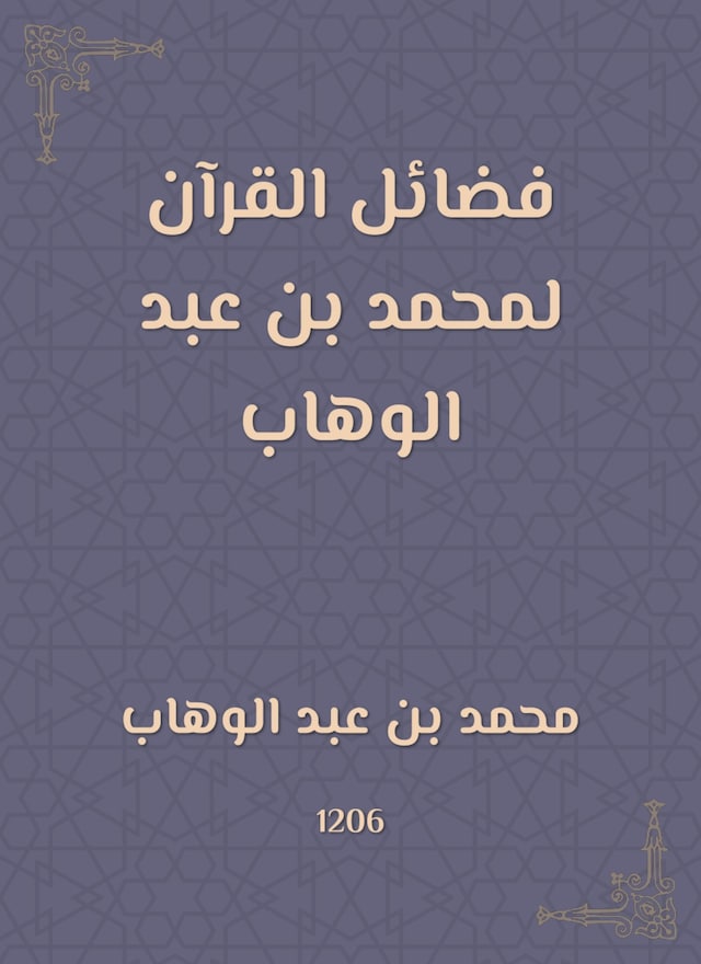 Boekomslag van فضائل القرآن لمحمد بن عبد الوهاب