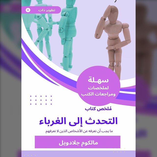 Bogomslag for ملخص كتاب التحدث إلى الغرباء