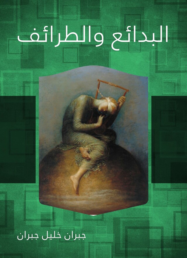 Book cover for البدائع والطرائف