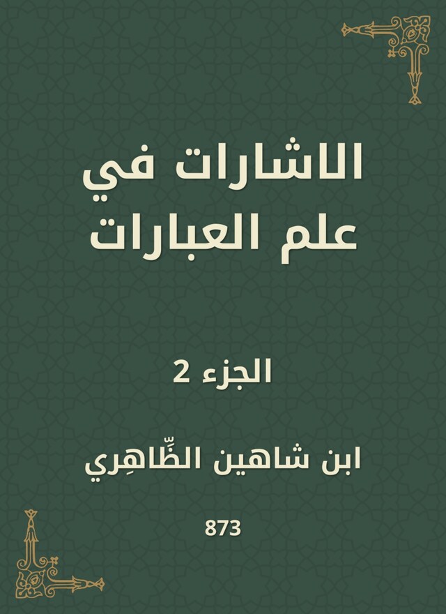 Book cover for الاشارات في علم العبارات