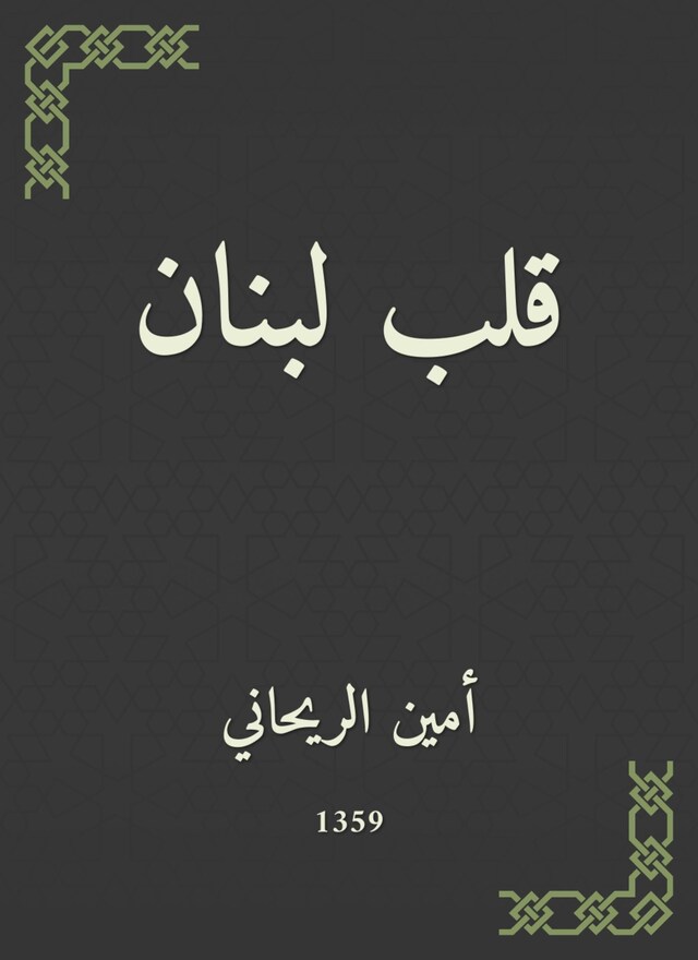 Book cover for قلب لبنان