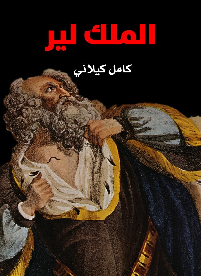 Copertina del libro per الملك لير