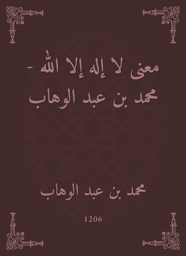 Kirjankansi teokselle معنى لا إله إلا الله - محمد بن عبد الوهاب