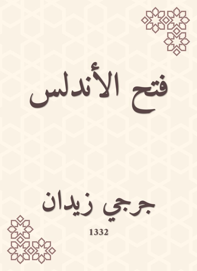 Book cover for فتح الأندلس