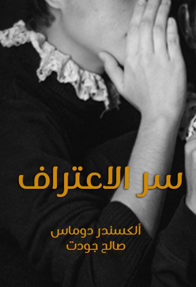 Buchcover für سر الاعتراف