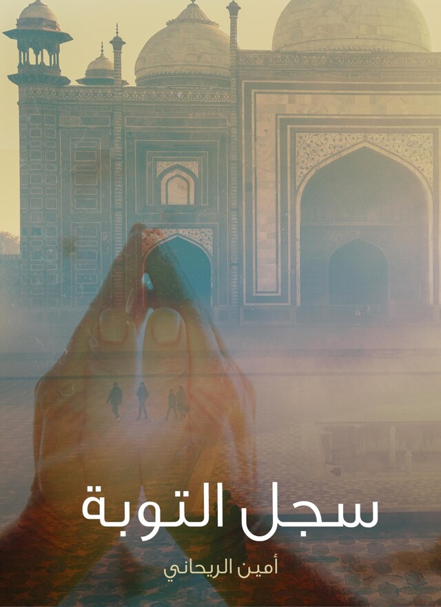 Book cover for سجل التوبة