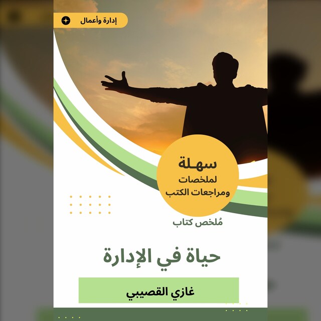 Bokomslag for ملخص كتاب حياة في الإدارة