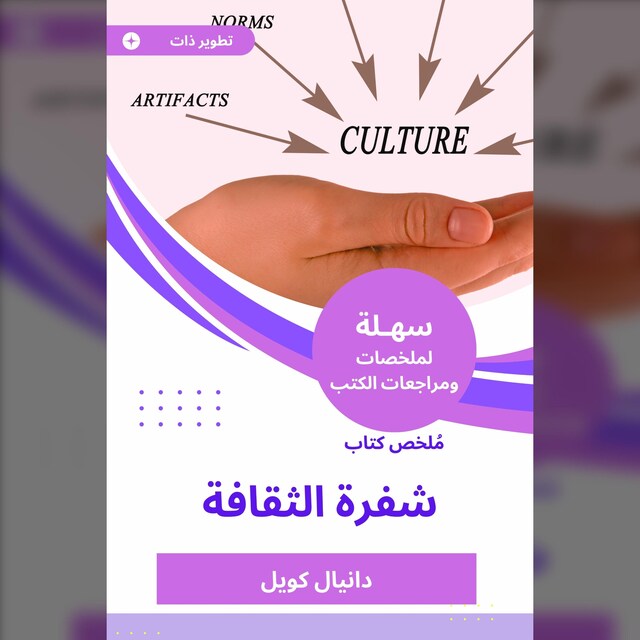 Boekomslag van ملخص كتاب شفرة الثقافة