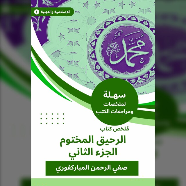 Kirjankansi teokselle ملخص كتاب الرحيق المختوم ج 2