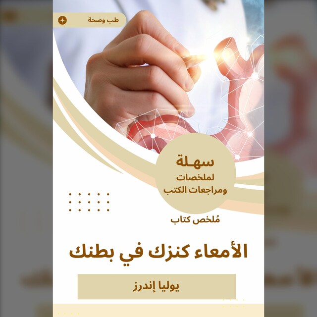 Book cover for ملخص كتاب الأمعاء كنزك في بطنك