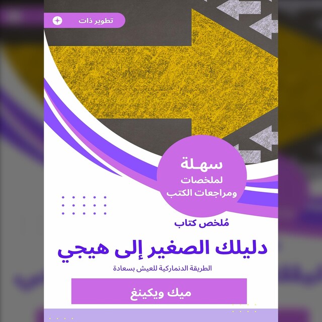 Buchcover für ملخص كتاب دليلك الصغير إلى هيجي