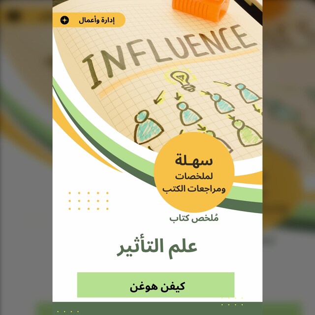 Book cover for ملخص كتاب علم التأثير