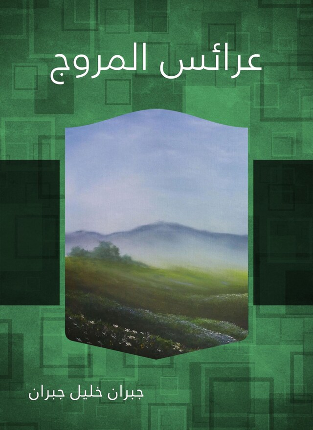 Buchcover für عرائس المروج