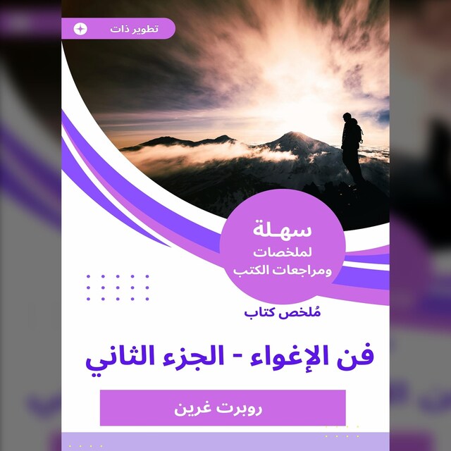 Book cover for ملخص كتاب فن الإغواء -الجزء الثاني