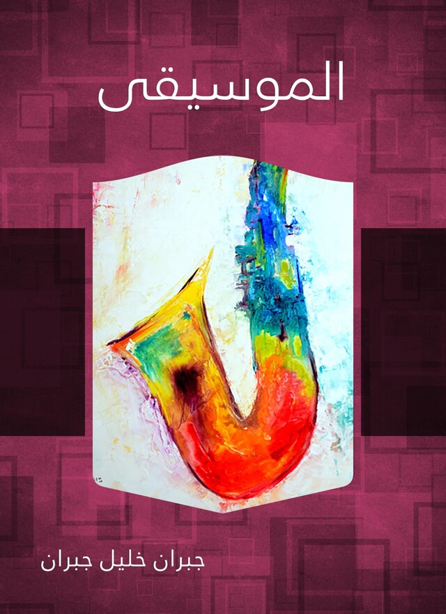 Buchcover für الموسيقى