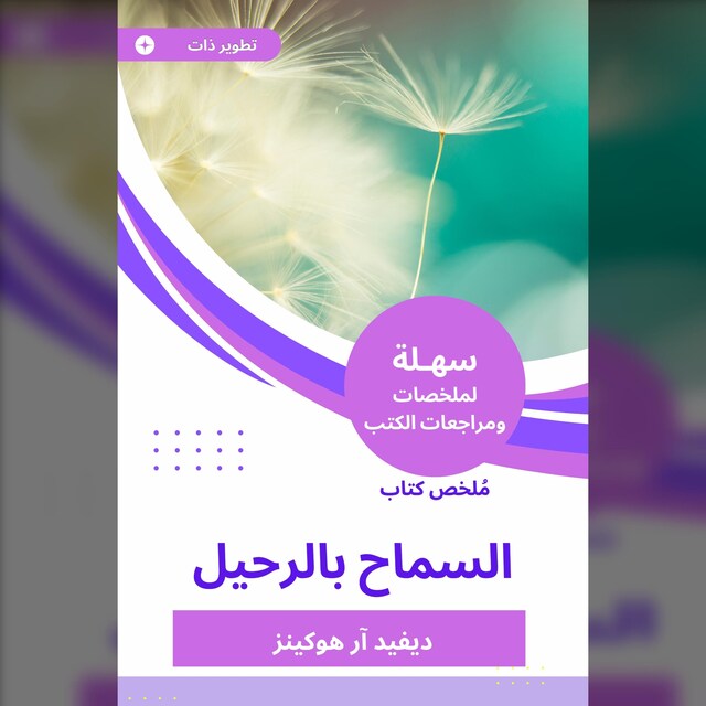 Couverture de livre pour ملخص كتاب السماح بالرحيل