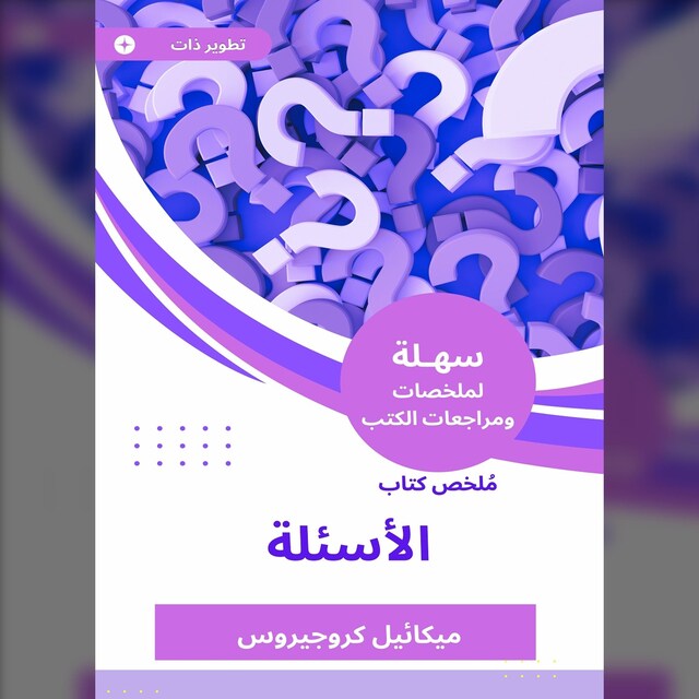 Book cover for ملخص كتاب الأسئلة