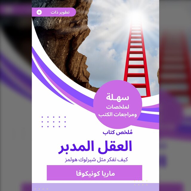 Book cover for ملخص كتاب العقل المدبر