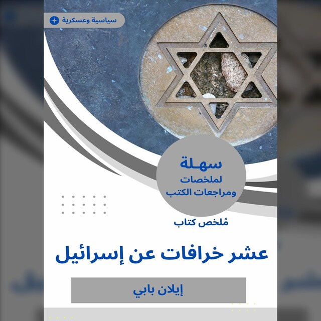 Bokomslag for ملخص كتاب عشر خرافات عن إسرائيل