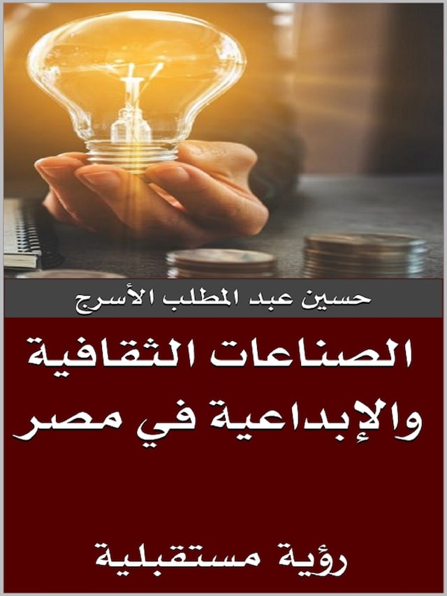 Buchcover für الصناعات الثقافية والإبداعية في مصر