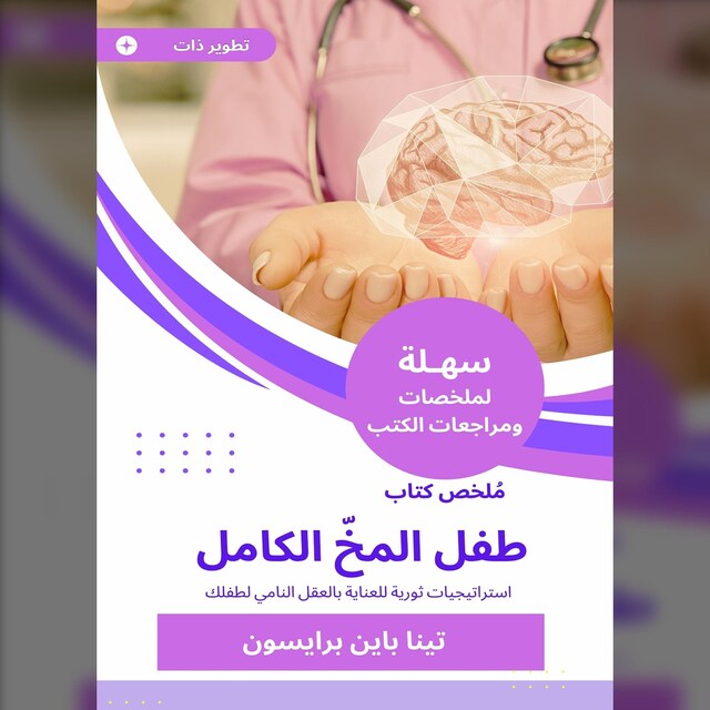 Book cover for ملخص كتاب طفل المخّ الكامل