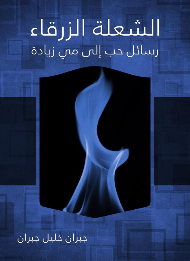 Book cover for الشعلة الزرقاء رسائل حب إلى مي زيادة