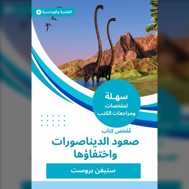 Couverture de livre pour ملخص كتاب صعود الديناصورات واختفاؤها