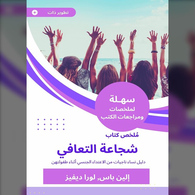 Book cover for ملخص كتاب شجاعة التعافي