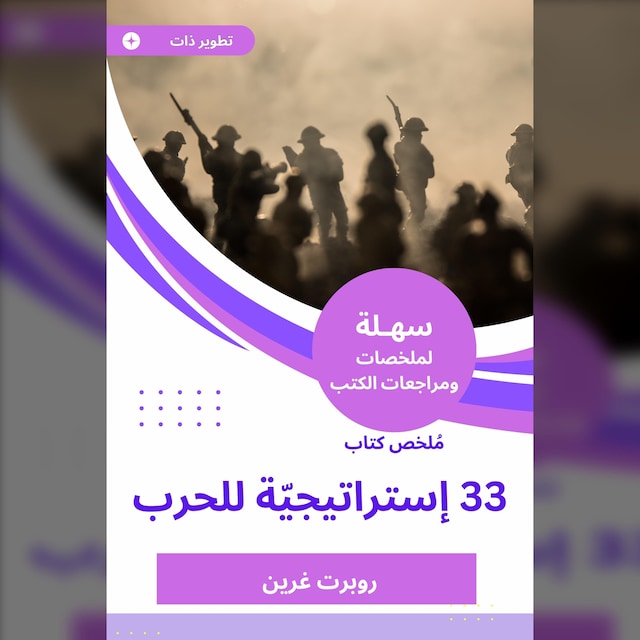 Bokomslag for ملخص كتاب 33 إستراتيجيّة للحرب