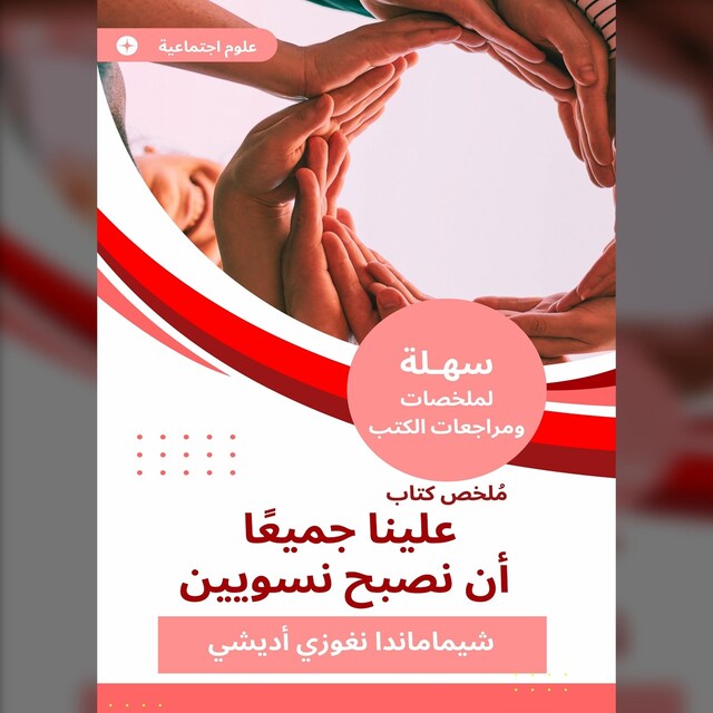 Book cover for ملخص كتاب علينا جميعا أن نصبح نسويين