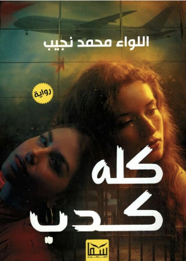 Book cover for كله كدب