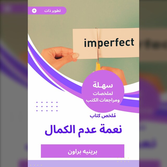 Boekomslag van ملخص كتاب نعمة عدم الكمال