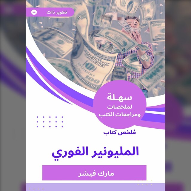 Kirjankansi teokselle ملخص كتاب المليونير الفوري