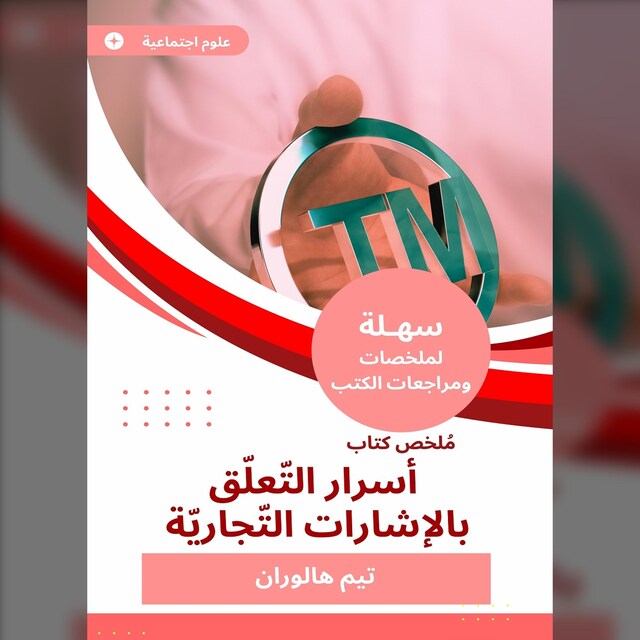 Buchcover für ملخص كتاب أسرار التّعلّق بالإشارات التّجاريّة