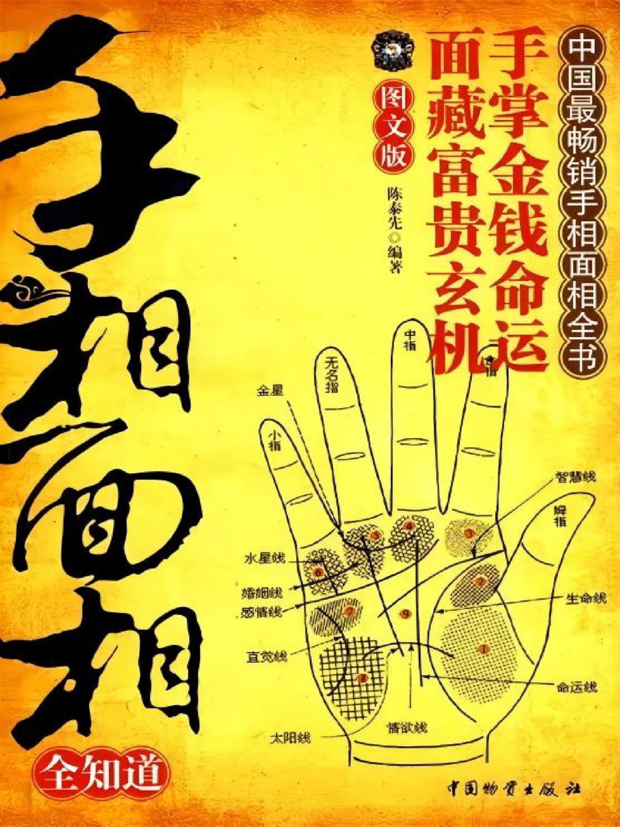 手相面相全知道- 陈泰先- E-book - BookBeat