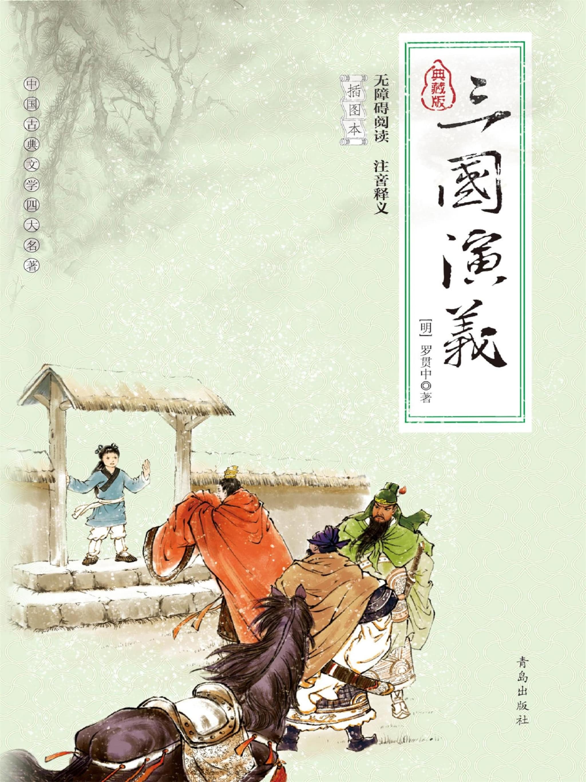 中国古典文学四大名著·三国演义- 罗贯中- E-Book - BookBeat