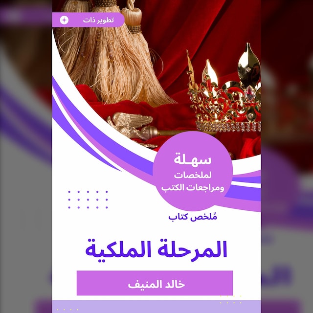 Book cover for ملخص كتاب المرحلة الملكية