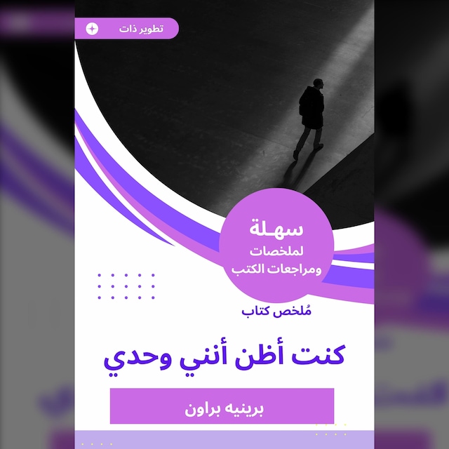 Kirjankansi teokselle ملخص كتاب كنت أظن أنني وحدي